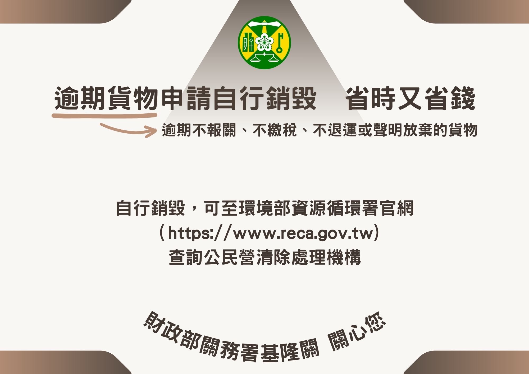 逾期貨物申請自行銷毀 省時又省錢