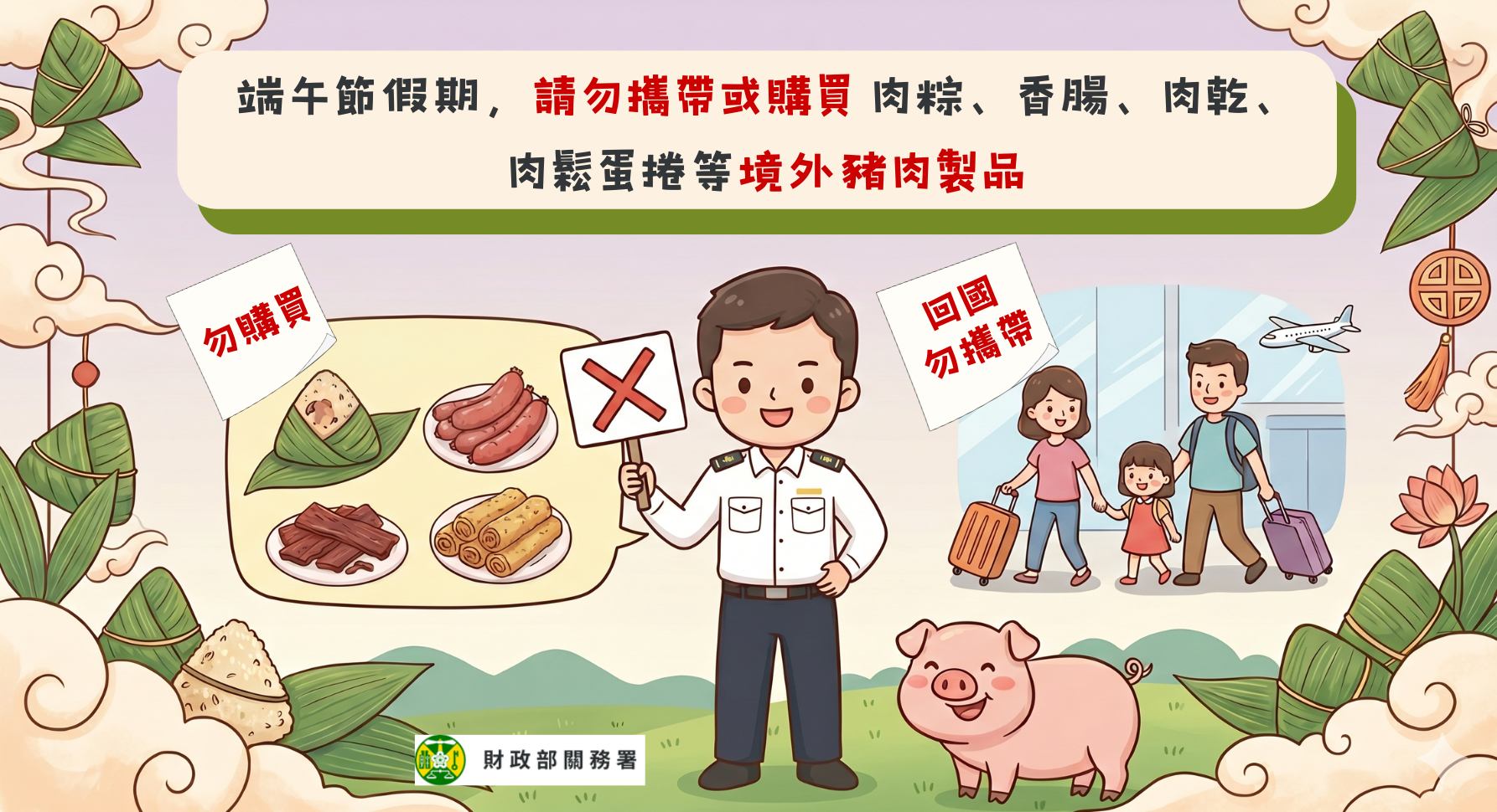 端午網購要注意 請民眾切勿購買境外豬肉製品