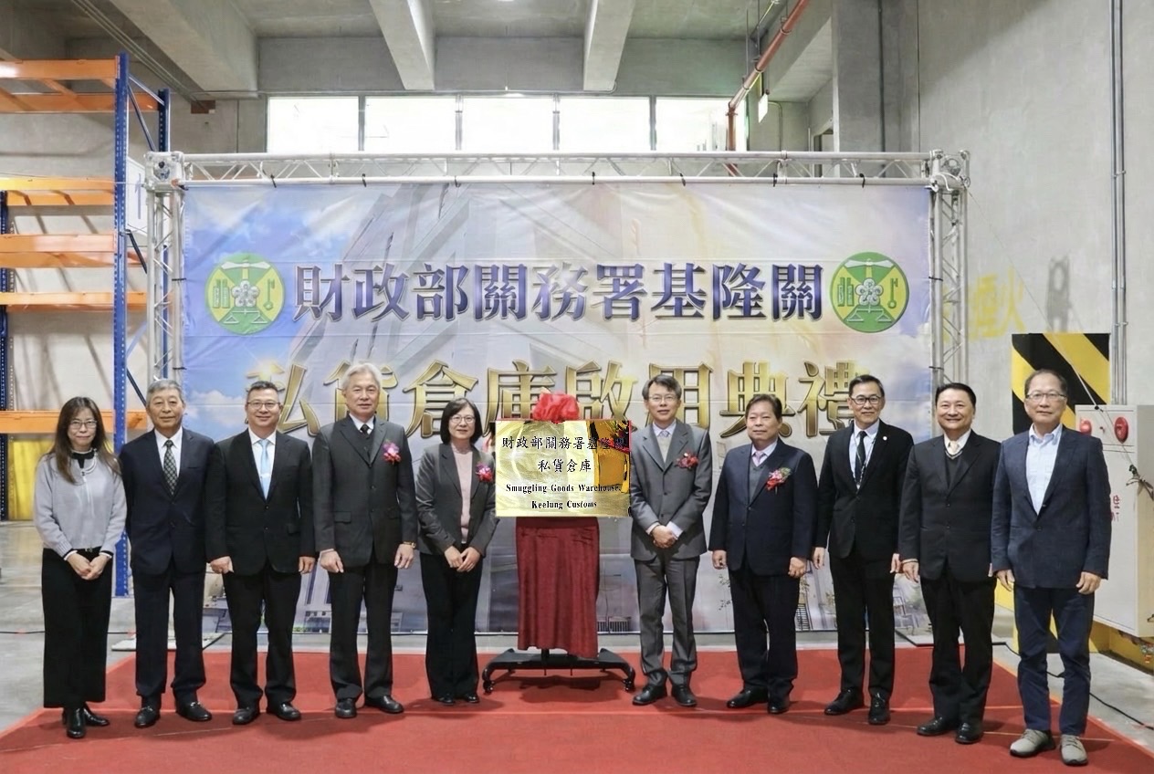 基隆關私貨倉庫嶄新落成 打造邊境查緝最堅強後盾