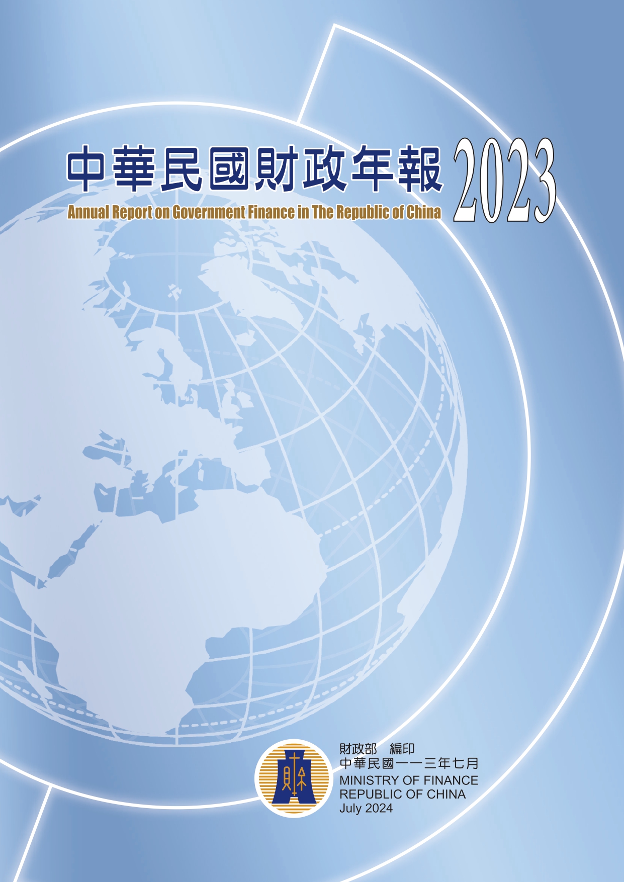 中華民國財政年報2023
