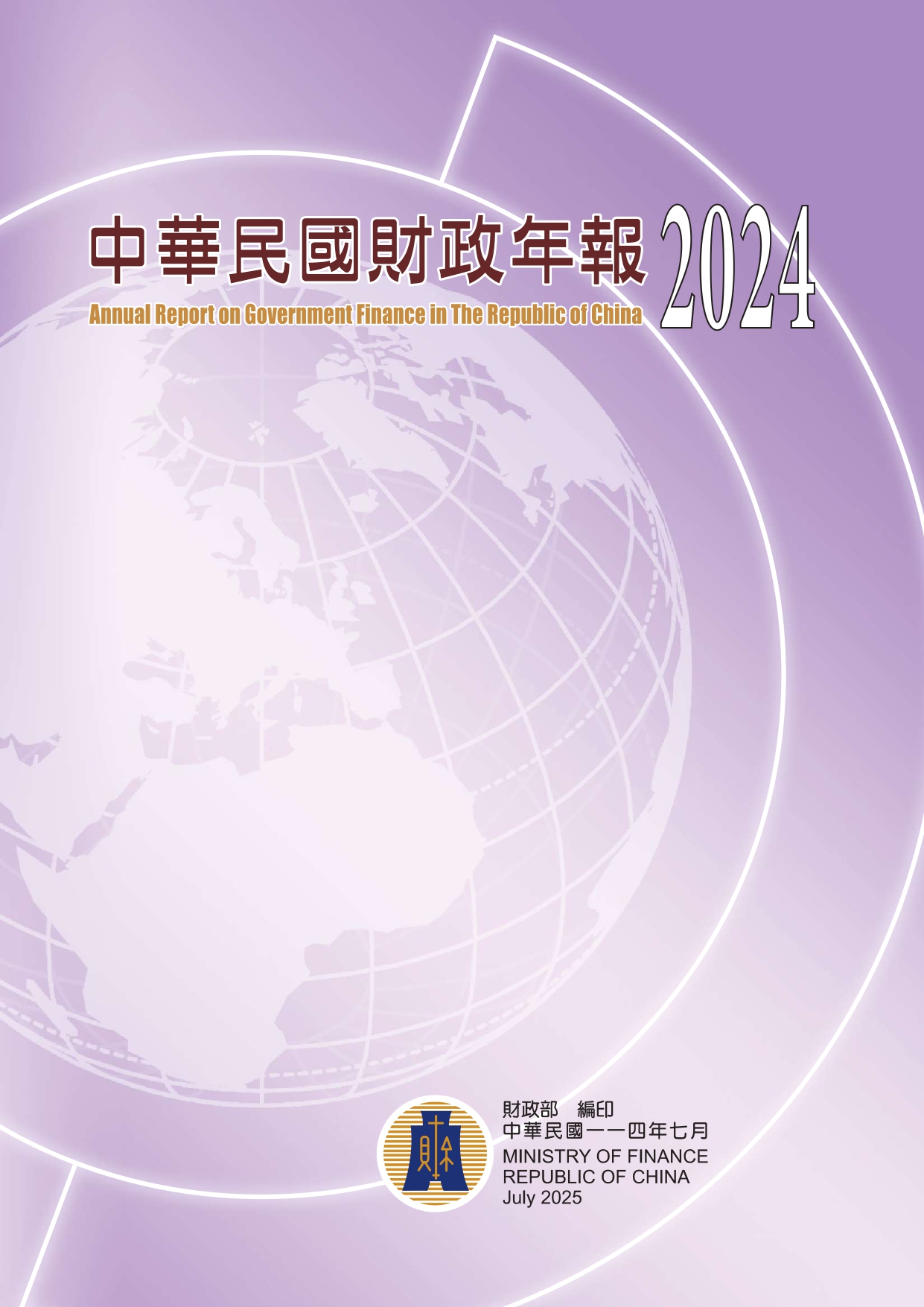 中華民國財政年報2024