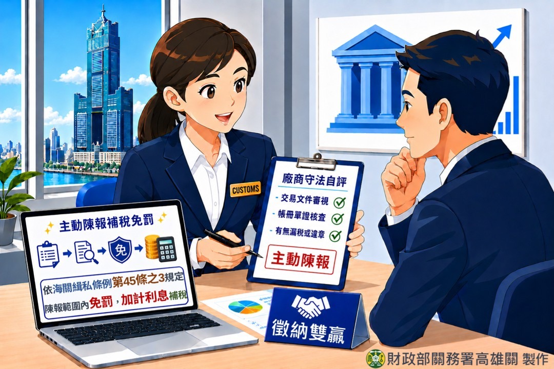 廠商落實守法自評，錯誤申報自首免罰，攜手海關共創雙贏