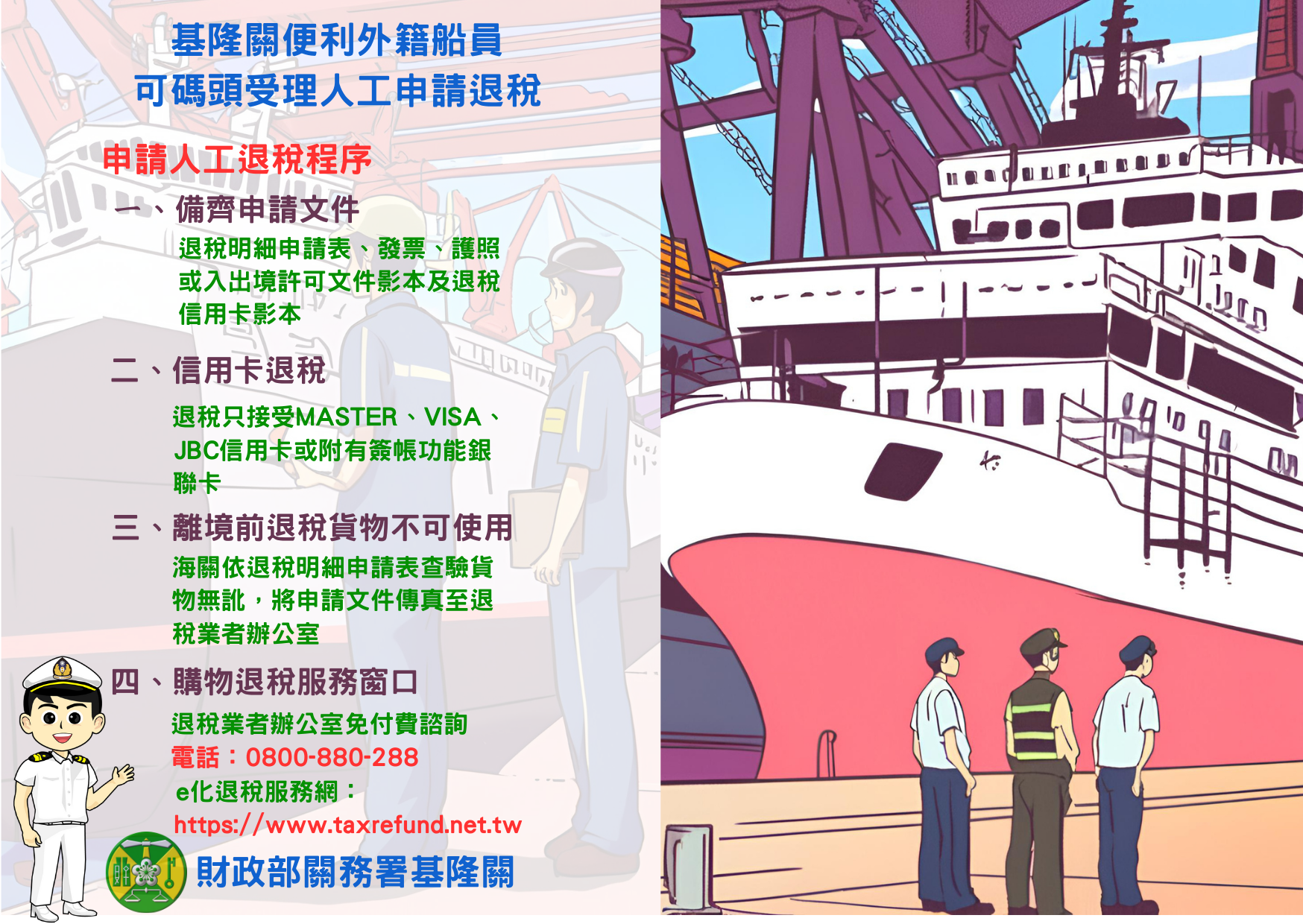 基隆關便利外籍船員，可碼頭受理人工申請退稅