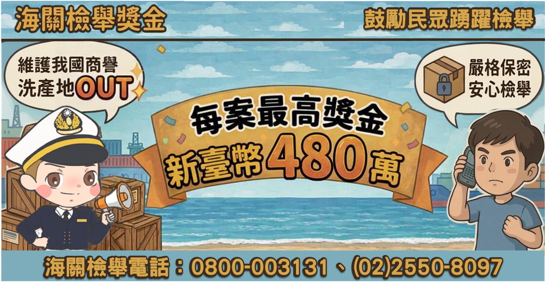 檢舉自由港區洗產地，也有獎金可領！