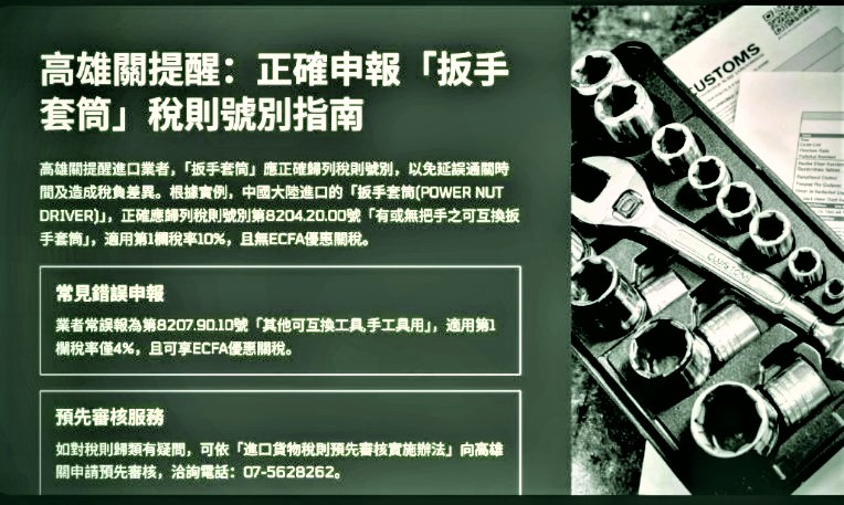 扳手套筒稅則號別指南