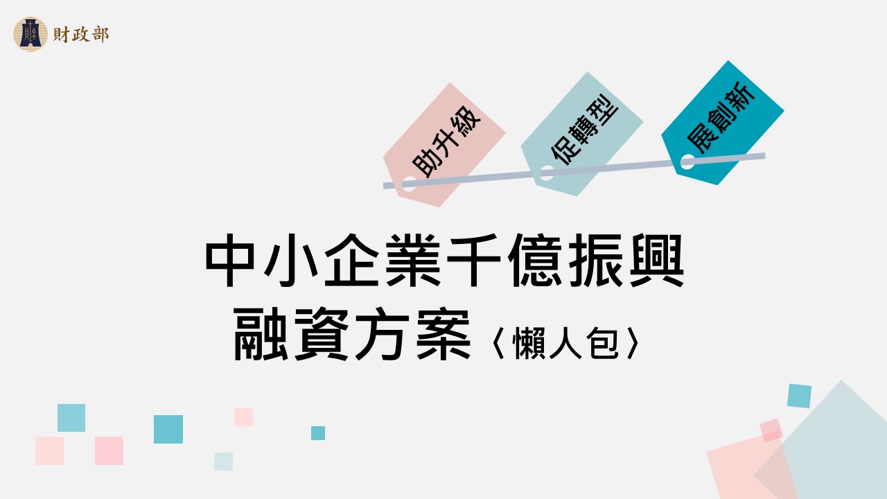 中小企業千億振興融資方案懶人包