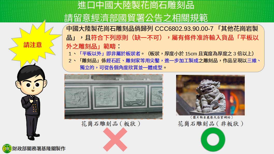 進口中國大陸製花崗石雕刻品請留意經濟部國際貿易署公告之相關規範