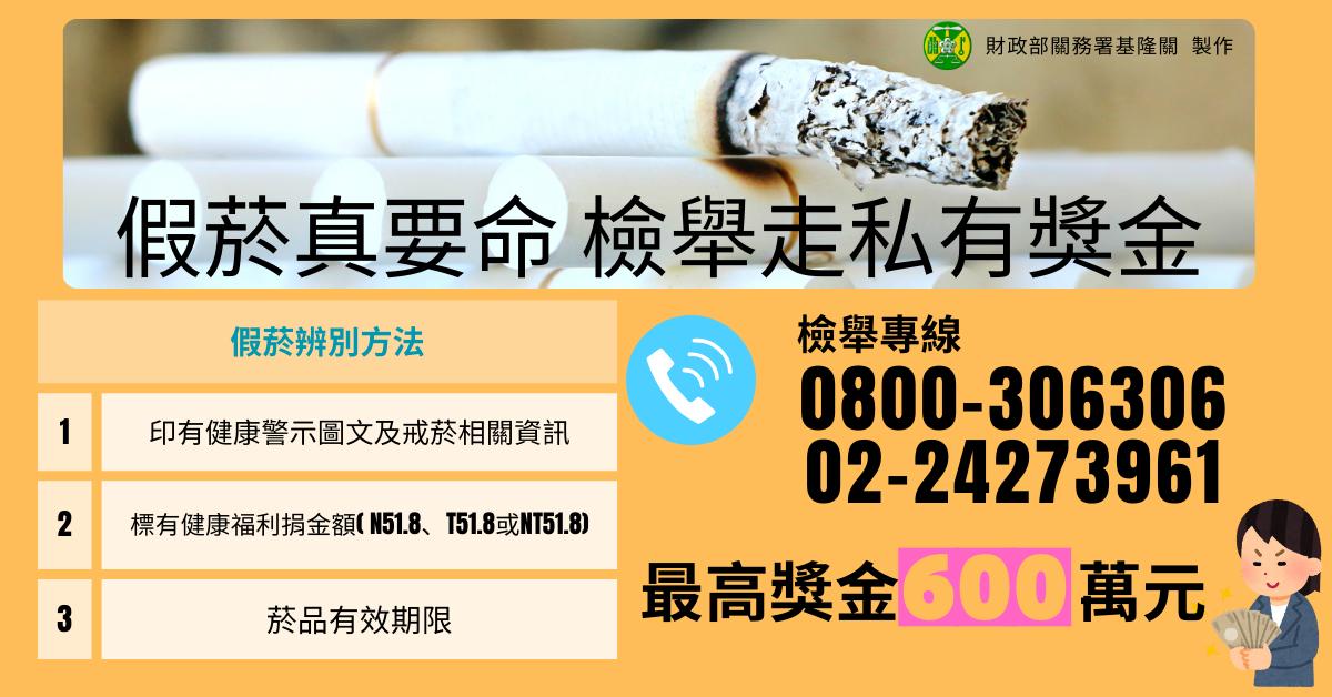 基隆關查獲50萬包仿冒香菸 鼓勵商民踴躍檢舉領獎金