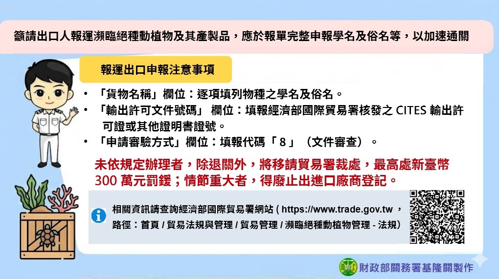 籲請出口人報運瀕臨絕種動植物及其產製品，應於報單完整申報學名及俗名等，以加速通關