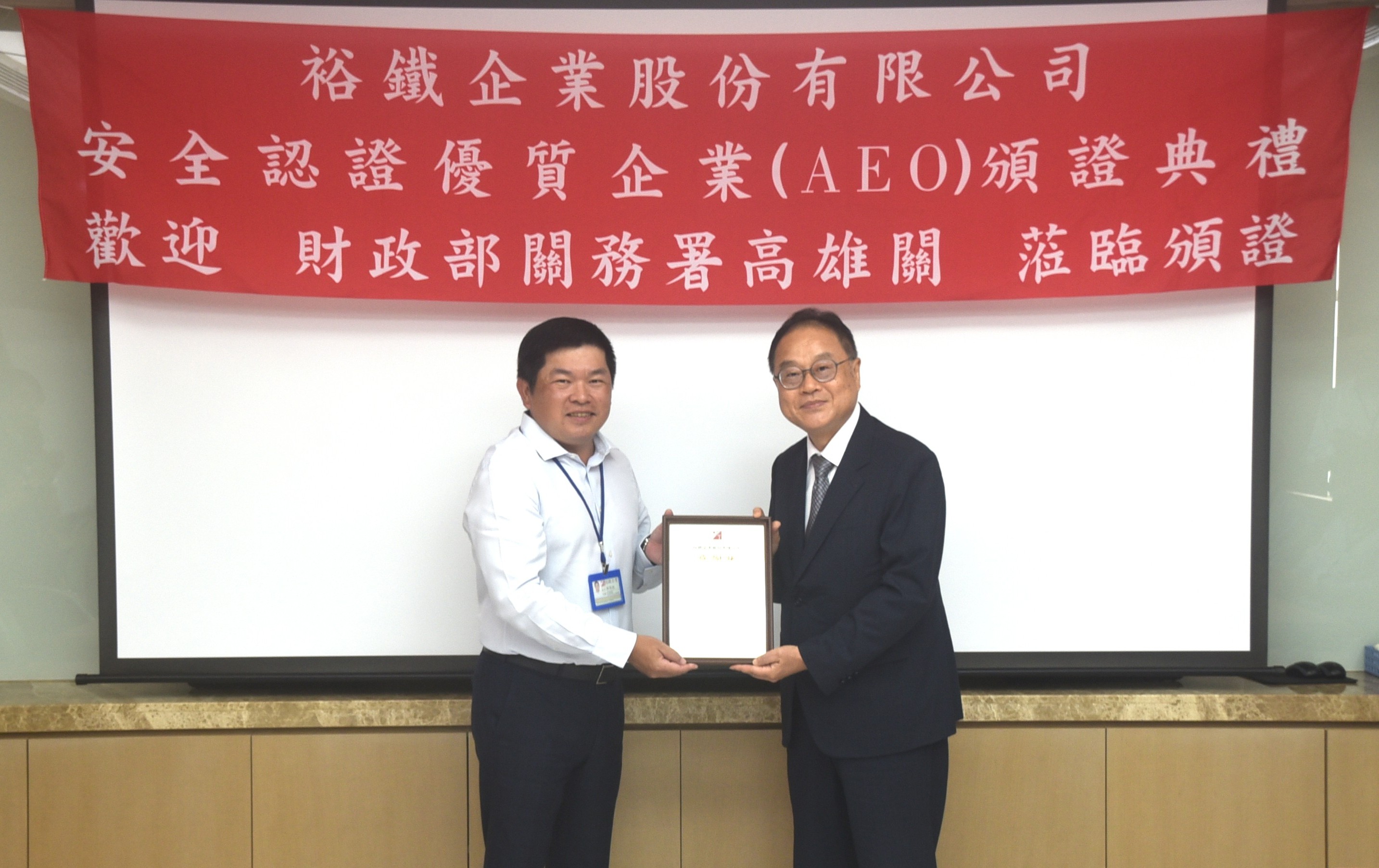 裕鐵企業受頒AEO認證