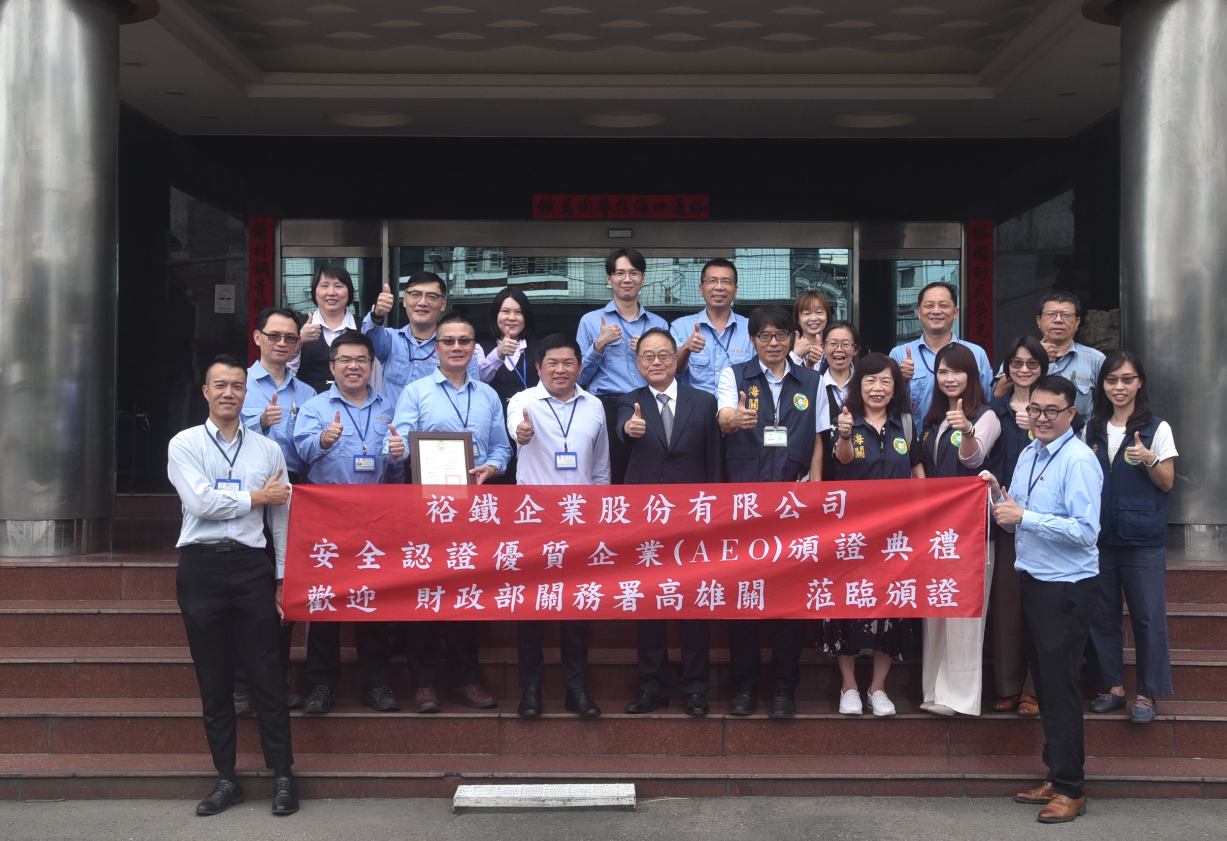 裕鐵企業受頒AEO認證3