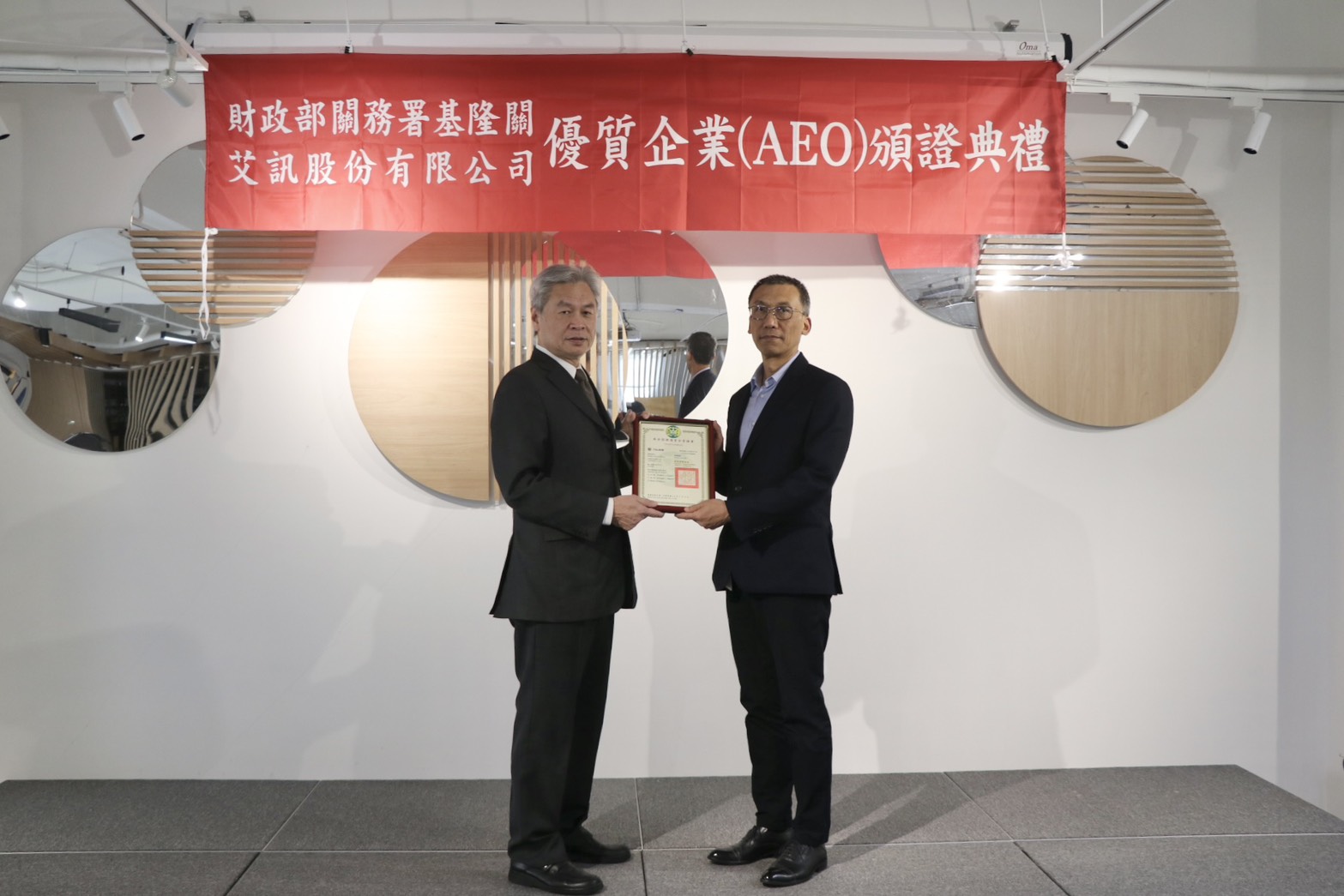 艾訊股份有限公司獲頒優質企業（AEO）證書