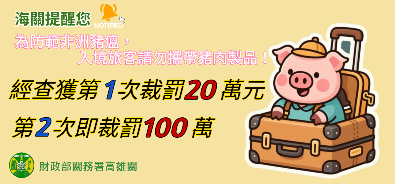 宣導入境旅客勿攜帶豬肉製品