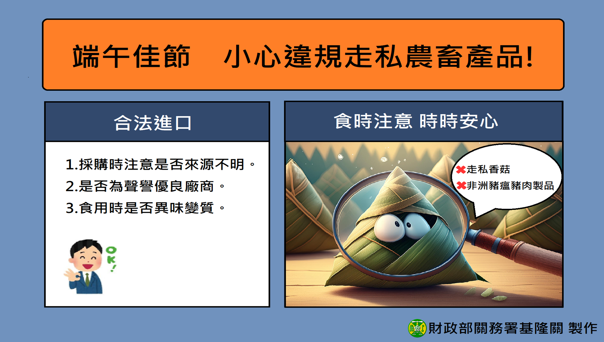 端午佳節將至 海關加強農畜產品查緝