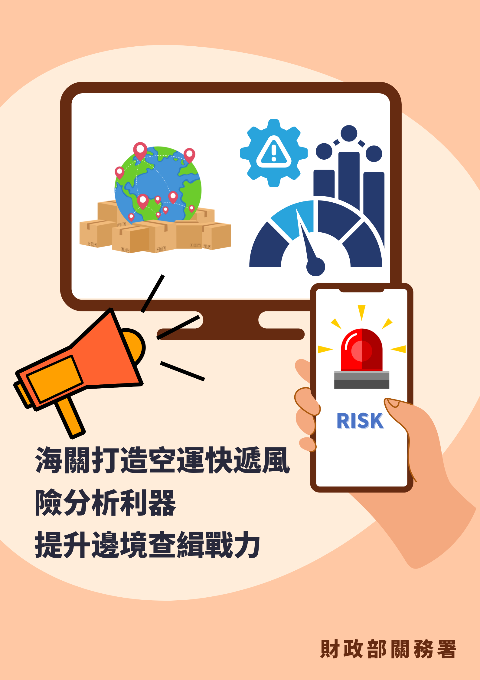 海關打造空運貨物風險分析利器,提升邊境查緝戰力