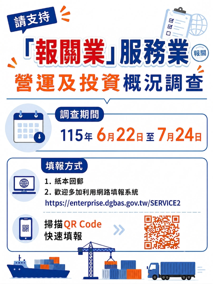 114年報關業「服務業營運及投資概況調查」已經開始囉！請受訪廠商支持填報