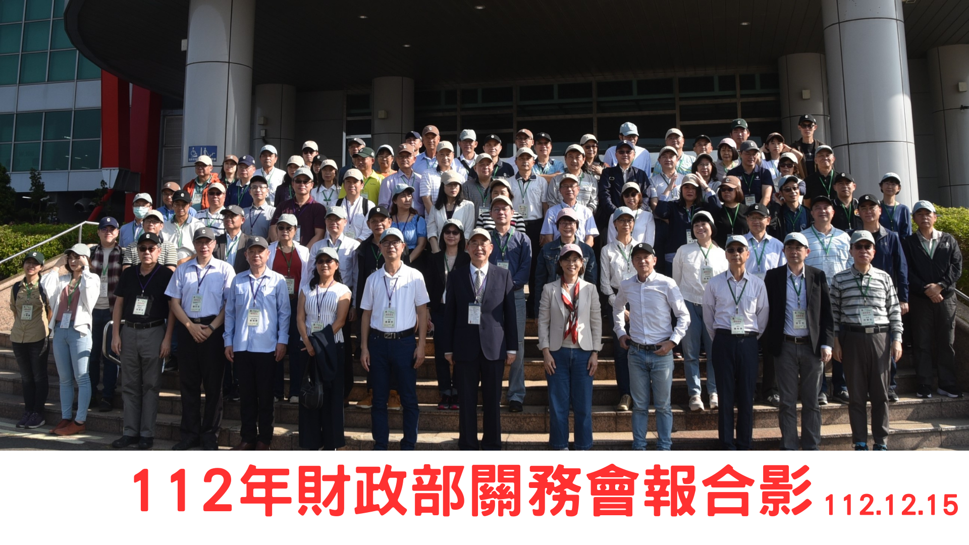 112年財政部關務會報圓滿成功