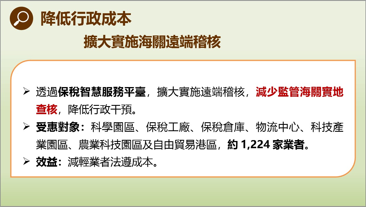 對非高風險保稅業者擴大實施遠端稽核