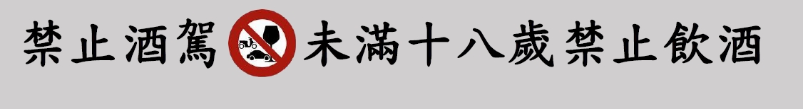 酒類警語