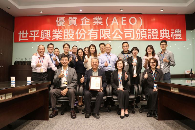 世平興業獲頒「安全認證優質企業(AEO)」證書