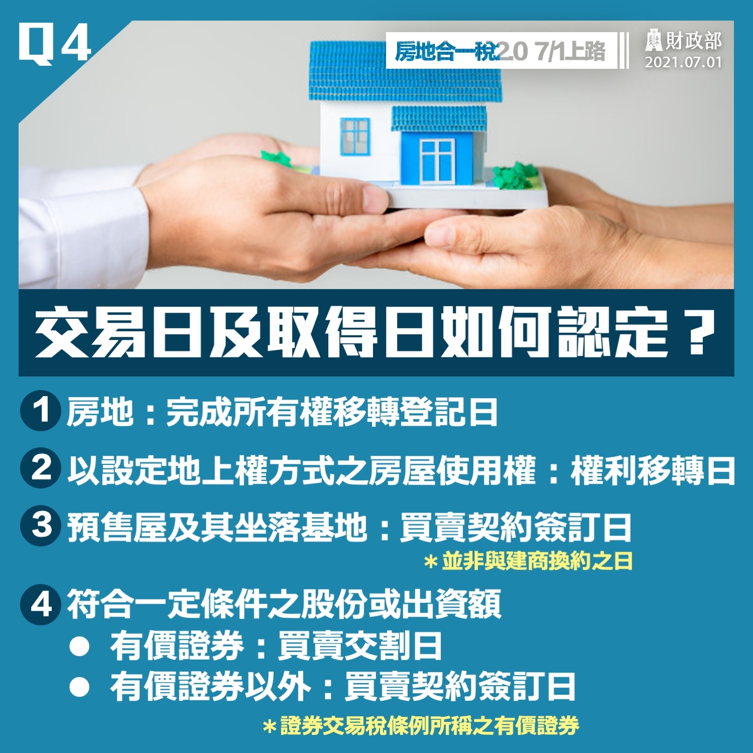 交易日及取得日如何認定