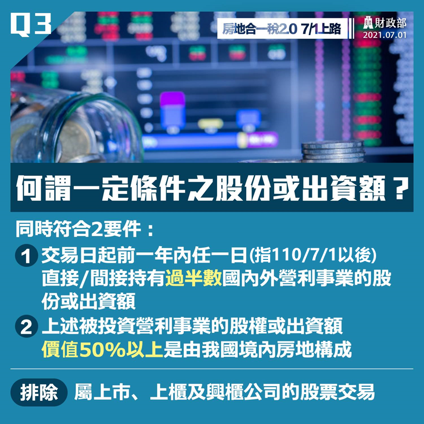 一定條件之股份或出資額