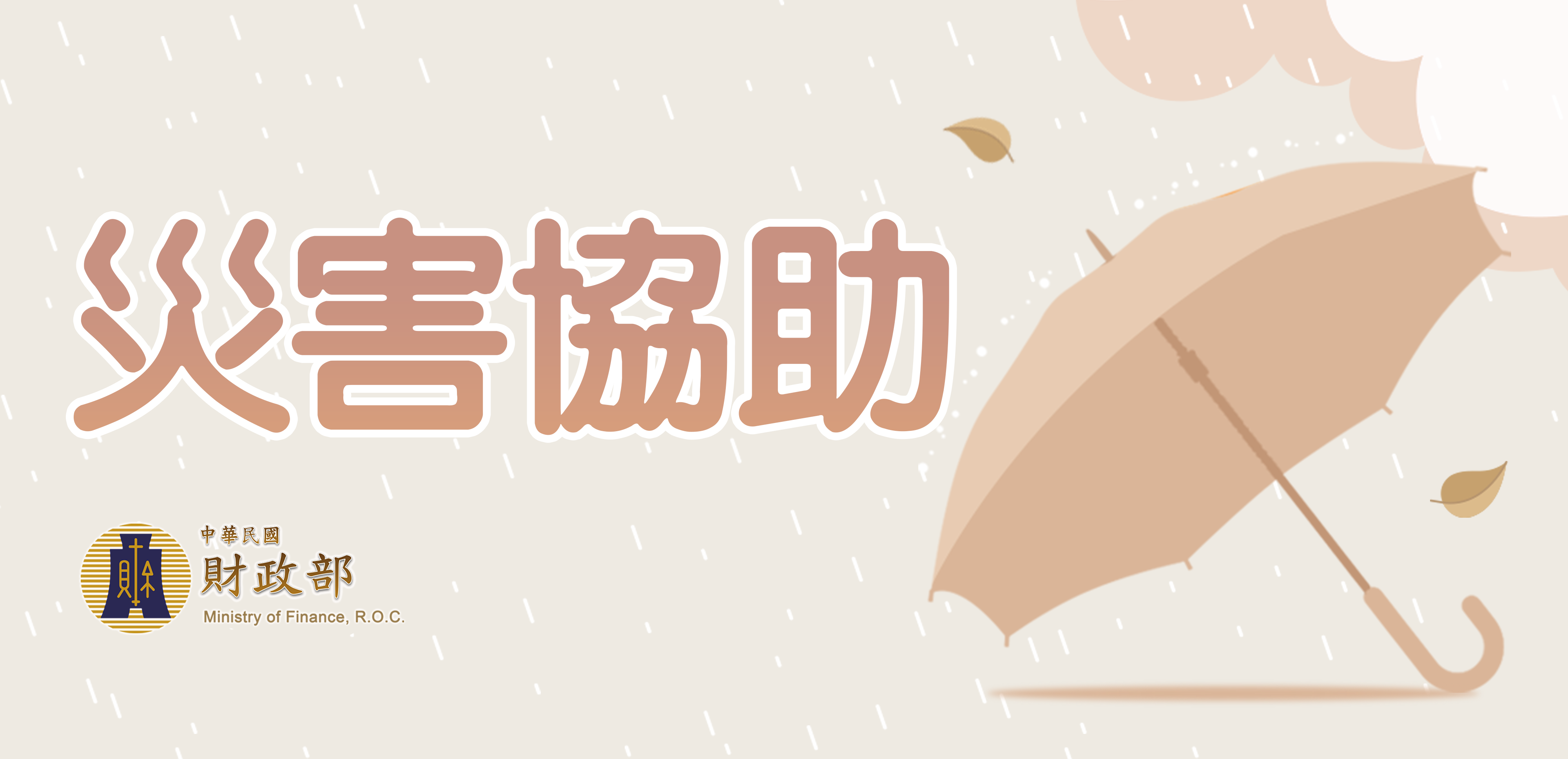 災害協助專區