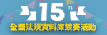 第15屆全國法規資料庫競賽活動圖示