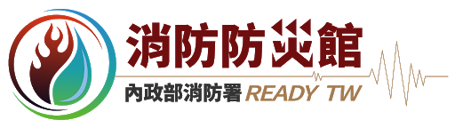 內政部消防署消防防災館圖示