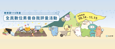 全民數位素養自我評量