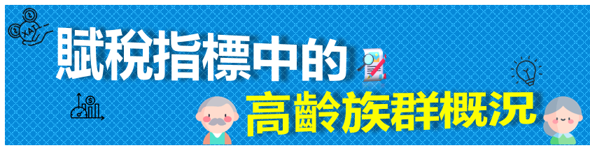 賦稅指標中的高齡族群概況