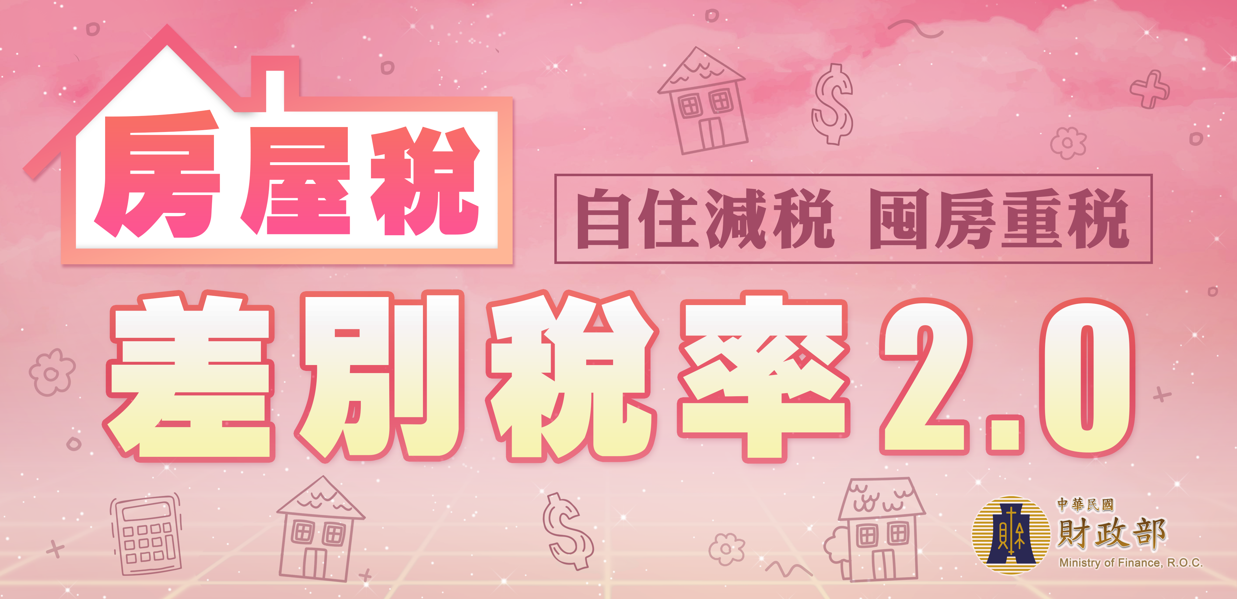 房屋稅差別稅率2.0