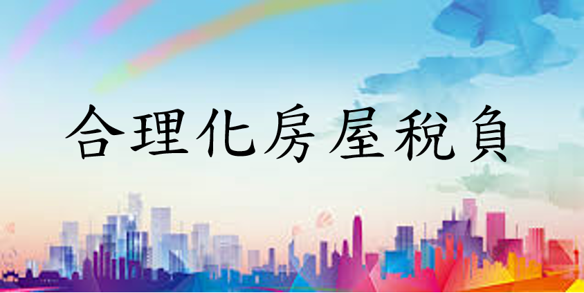 合理化房屋稅負圖示