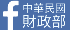 財政部FB圖示