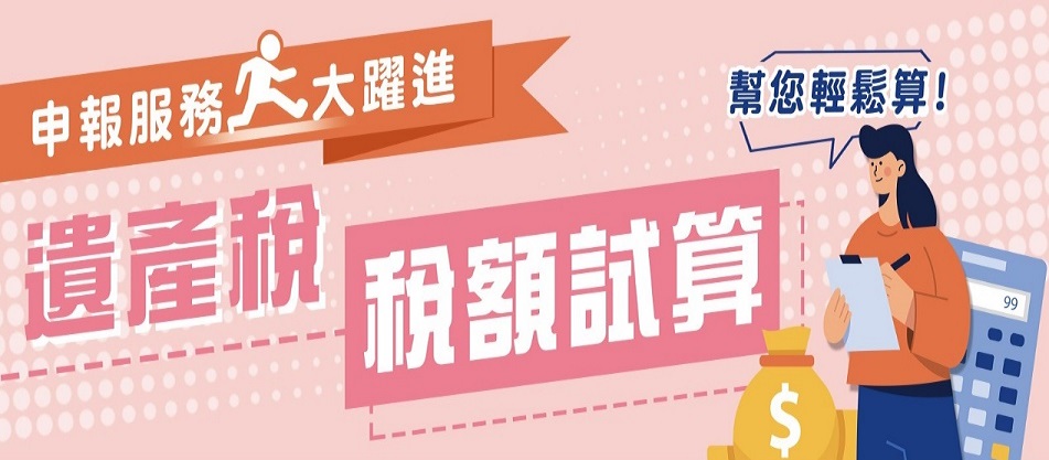 遺產稅申報稅額試算服務專區圖示