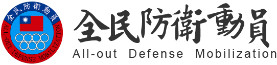 連結至國防部全民防衛動員署