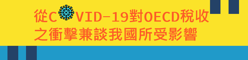 COVID對稅收影響輪播圖