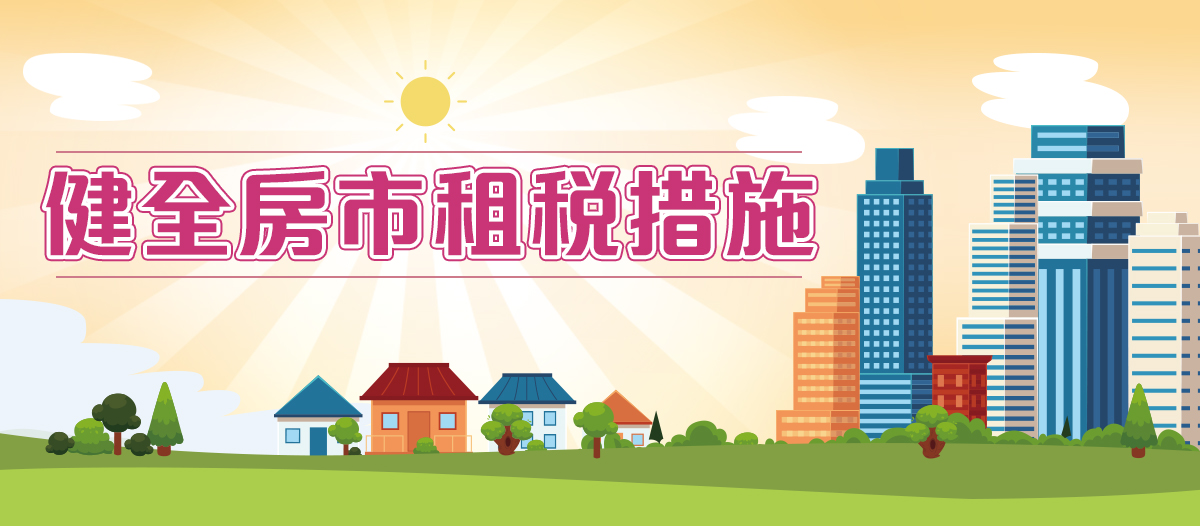 健全房市租稅措施圖示