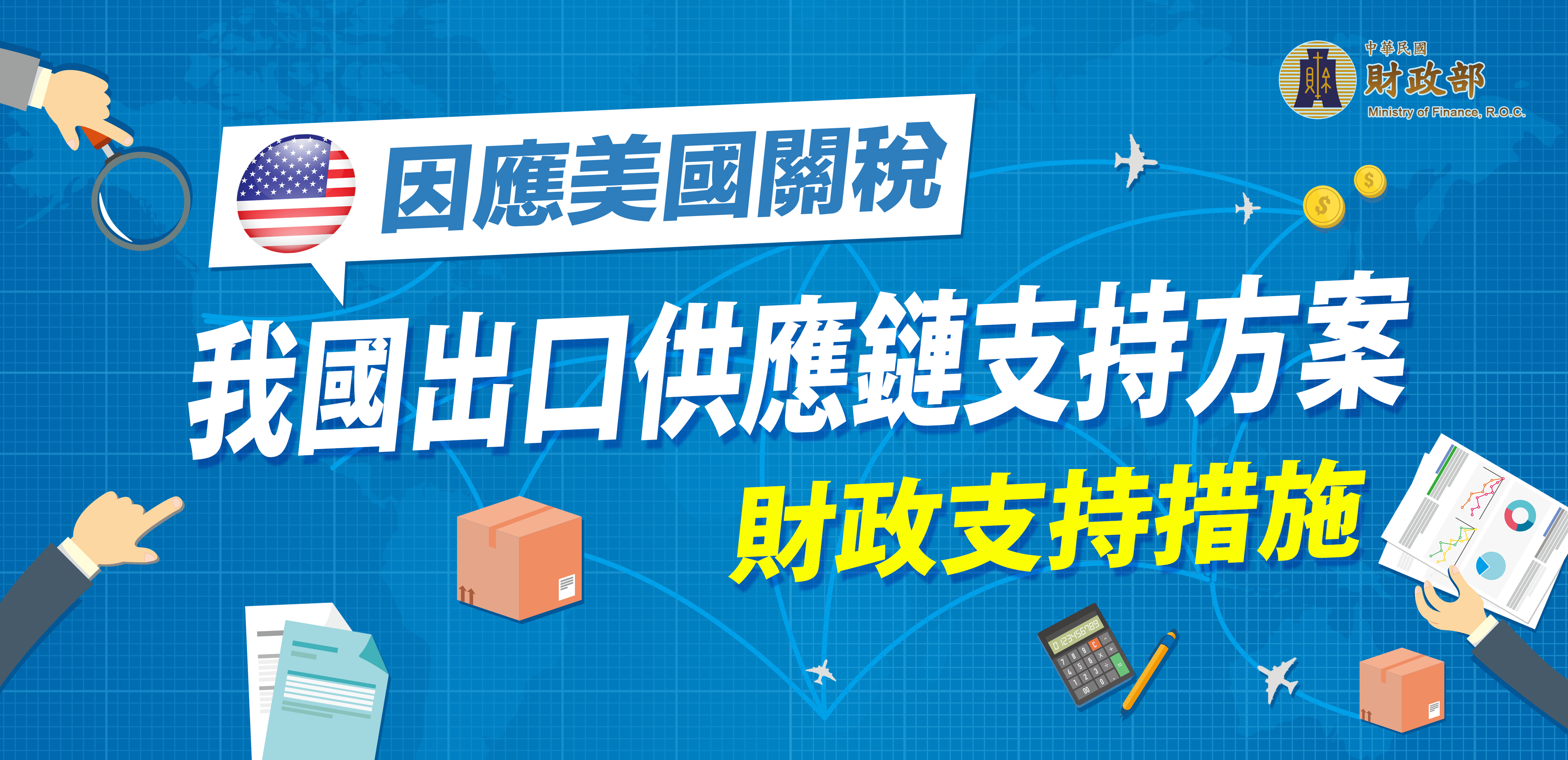 因應美國關稅我國出口供應鏈支持方案 財政支持措施