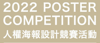 2022人權海報設計競賽活動圖示