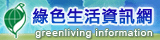 綠色生活資訊網圖示