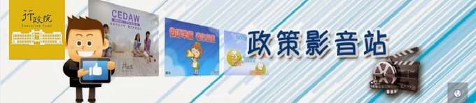 行政院政策影音站圖示