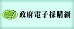 政府電子採購網圖示