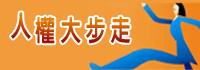 人權大步走專區圖示