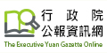 行政院公報資訊網圖示