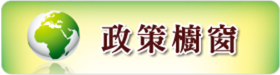 行政院政策櫥窗圖示