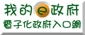 政府入口網圖示