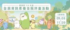 全民資安素養