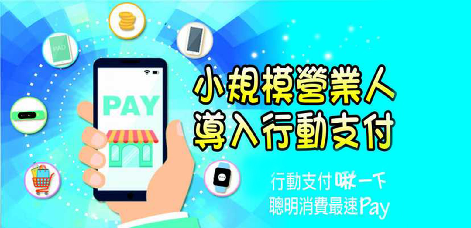 小規模營業人導入行動支付圖示