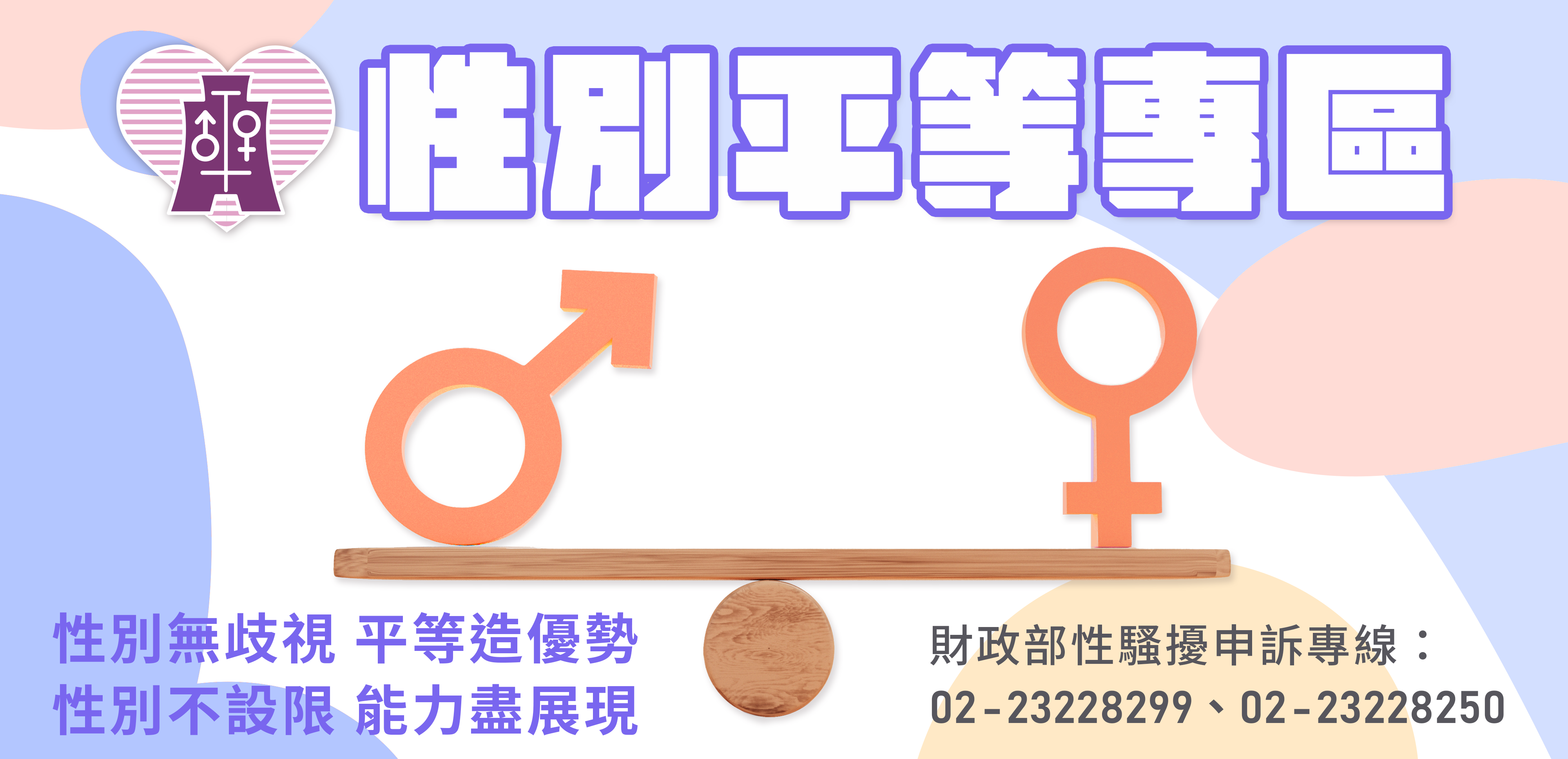 性別平等專區